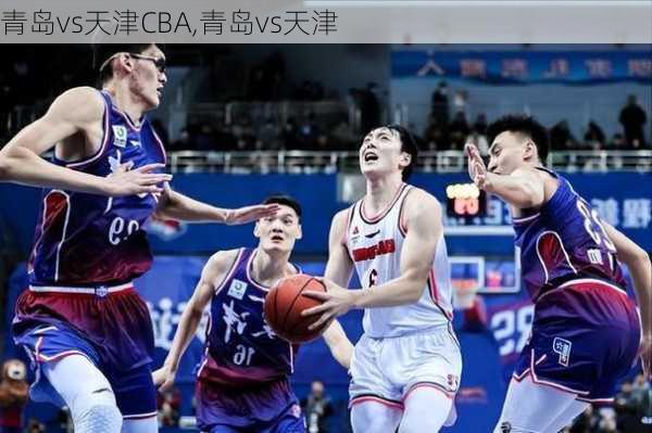 青岛vs天津CBA,青岛vs天津