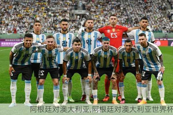 阿根廷对澳大利亚,阿根廷对澳大利亚世界杯