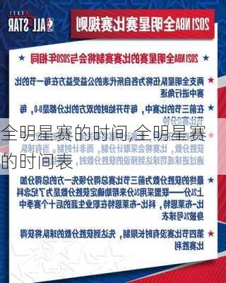 全明星赛的时间,全明星赛的时间表