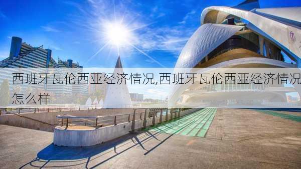 西班牙瓦伦西亚经济情况,西班牙瓦伦西亚经济情况怎么样