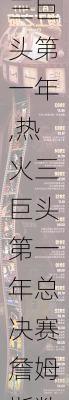 热火三巨头第一年,热火三巨头第一年总决赛詹姆斯数据