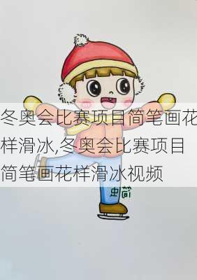 冬奥会比赛项目简笔画花样滑冰,冬奥会比赛项目简笔画花样滑冰视频