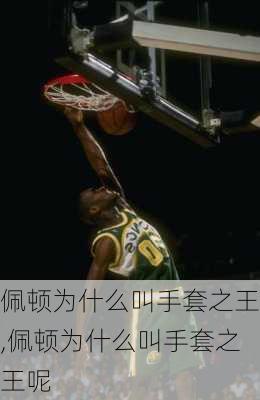 佩顿为什么叫手套之王,佩顿为什么叫手套之王呢