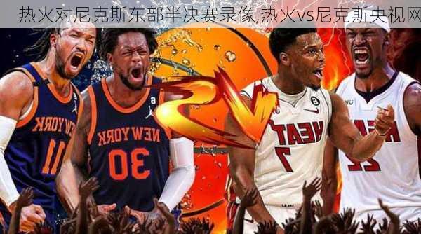 热火对尼克斯东部半决赛录像,热火vs尼克斯央视网