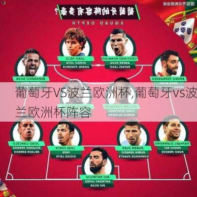 葡萄牙VS波兰欧洲杯,葡萄牙vs波兰欧洲杯阵容