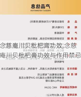 念慈庵川贝枇杷膏功效,念慈庵川贝枇杷膏功效与作用禁忌
