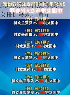 奥运女排比赛规则,奥运女排比赛规则简介
