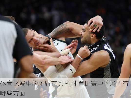 体育比赛中的矛盾有哪些,体育比赛中的矛盾有哪些方面