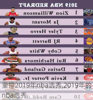 重排2019年nba选秀,2019年的nba选秀