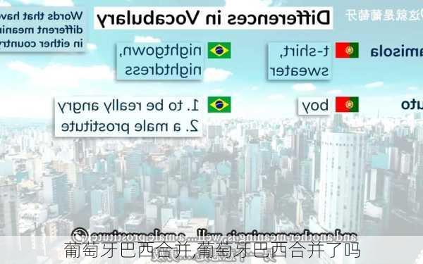 葡萄牙巴西合并,葡萄牙巴西合并了吗