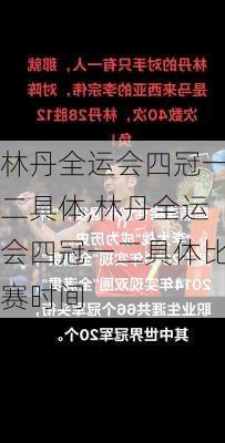 林丹全运会四冠一二具体,林丹全运会四冠一二具体比赛时间