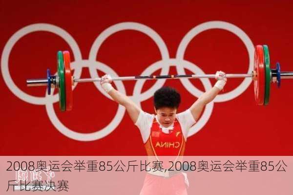 2008奥运会举重85公斤比赛,2008奥运会举重85公斤比赛决赛