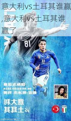 意大利vs土耳其谁赢,意大利vs土耳其谁赢了