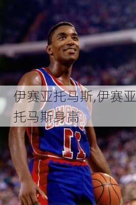伊赛亚托马斯,伊赛亚托马斯身高