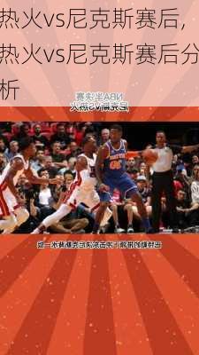 热火vs尼克斯赛后,热火vs尼克斯赛后分析