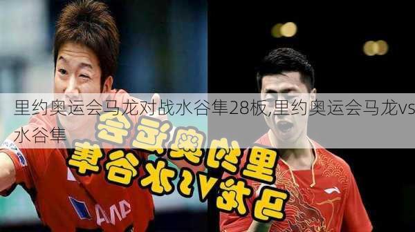 里约奥运会马龙对战水谷隼28板,里约奥运会马龙vs水谷隼
