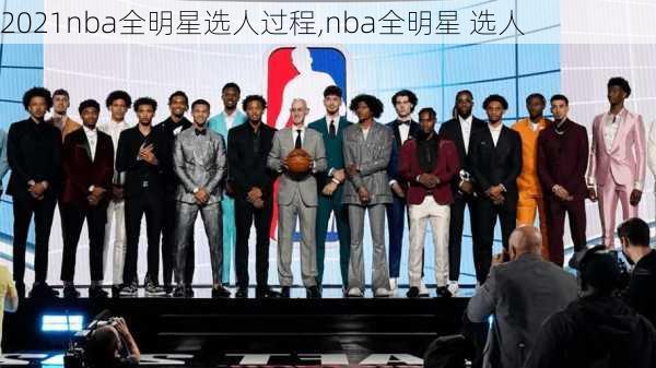 2021nba全明星选人过程,nba全明星 选人