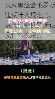 东京奥运会俄罗斯违反什么规定,东京奥运会俄罗斯违反什么规定的
