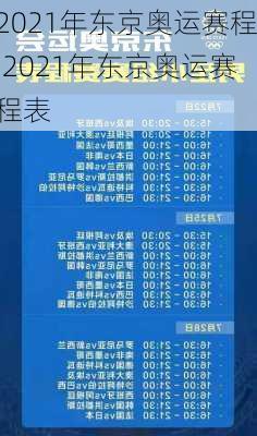 2021年东京奥运赛程,2021年东京奥运赛程表