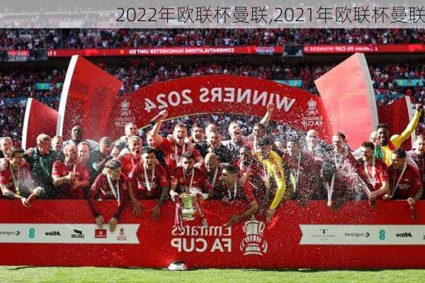2022年欧联杯曼联,2021年欧联杯曼联