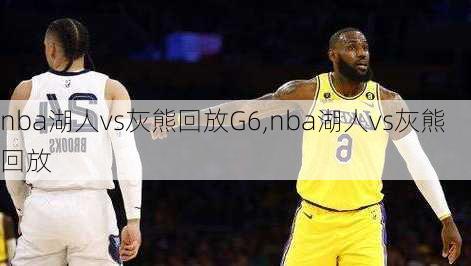 nba湖人vs灰熊回放G6,nba湖人vs灰熊回放