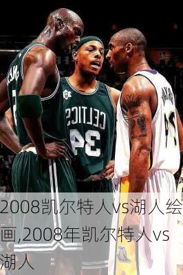 2008凯尔特人vs湖人绘画,2008年凯尔特人vs湖人
