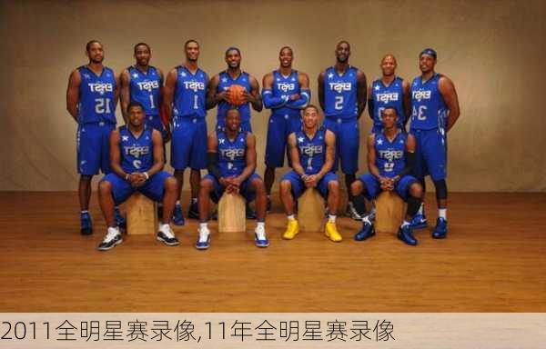 2011全明星赛录像,11年全明星赛录像