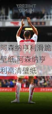 阿森纳亨利滑跪壁纸,阿森纳亨利高清壁纸