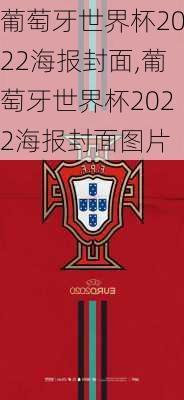 葡萄牙世界杯2022海报封面,葡萄牙世界杯2022海报封面图片