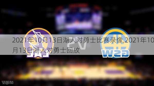 2021年10月13日湖人对勇士比赛录像,2021年10月13日湖人对勇士回放