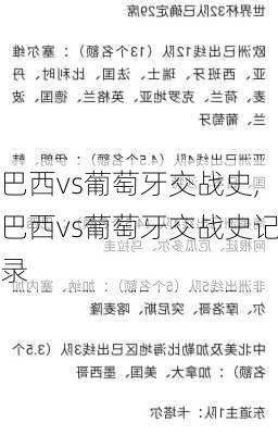 巴西vs葡萄牙交战史,巴西vs葡萄牙交战史记录