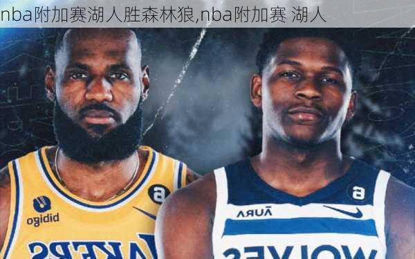 nba附加赛湖人胜森林狼,nba附加赛 湖人