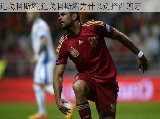 迭戈科斯塔,迭戈科斯塔为什么选择西班牙