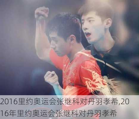 2016里约奥运会张继科对丹羽孝希,2016年里约奥运会张继科对丹羽孝希