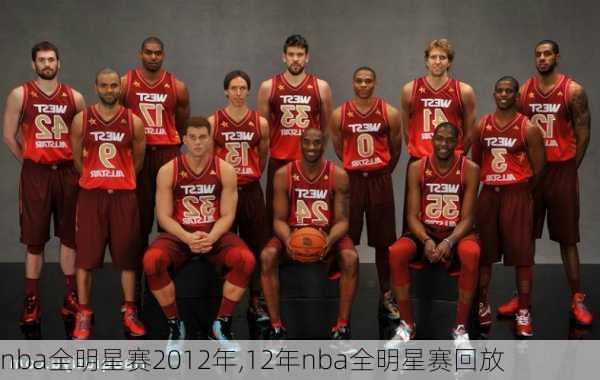 nba全明星赛2012年,12年nba全明星赛回放