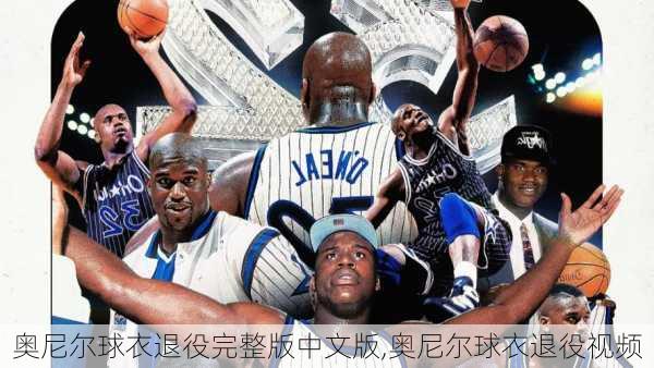 奥尼尔球衣退役完整版中文版,奥尼尔球衣退役视频