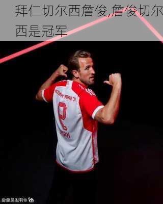 拜仁切尔西詹俊,詹俊切尔西是冠军