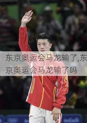 东京奥运会马龙输了,东京奥运会马龙输了吗