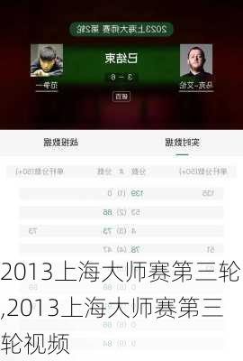 2013上海大师赛第三轮,2013上海大师赛第三轮视频