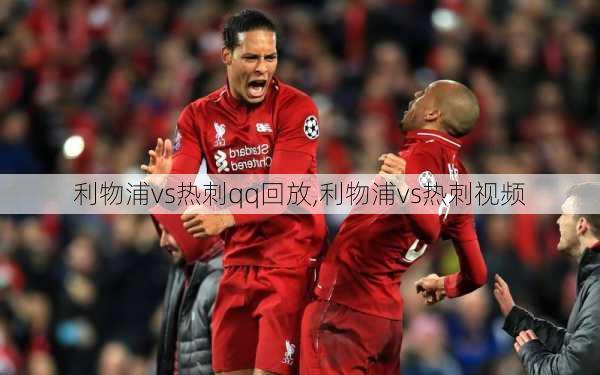 利物浦vs热刺qq回放,利物浦vs热刺视频
