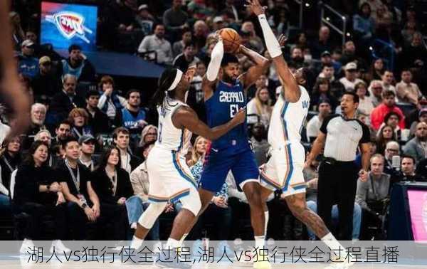湖人vs独行侠全过程,湖人vs独行侠全过程直播