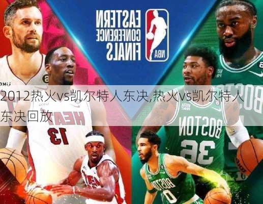 2012热火vs凯尔特人东决,热火vs凯尔特人东决回放