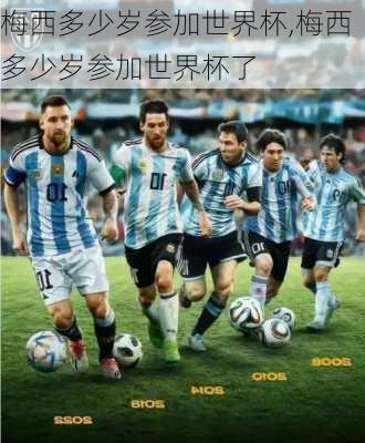梅西多少岁参加世界杯,梅西多少岁参加世界杯了