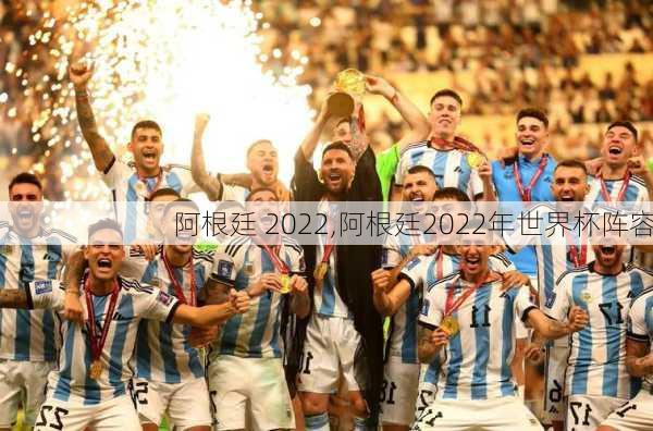 阿根廷 2022,阿根廷2022年世界杯阵容