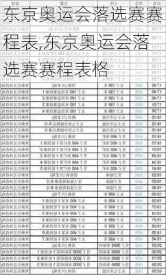 东京奥运会落选赛赛程表,东京奥运会落选赛赛程表格