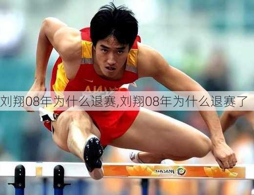 刘翔08年为什么退赛,刘翔08年为什么退赛了
