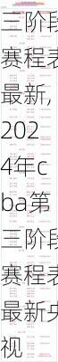 2024年cba第三阶段赛程表最新,2024年cba第三阶段赛程表最新央视