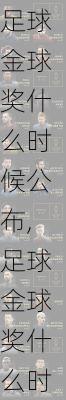 足球金球奖什么时候公布,足球金球奖什么时候公布结果