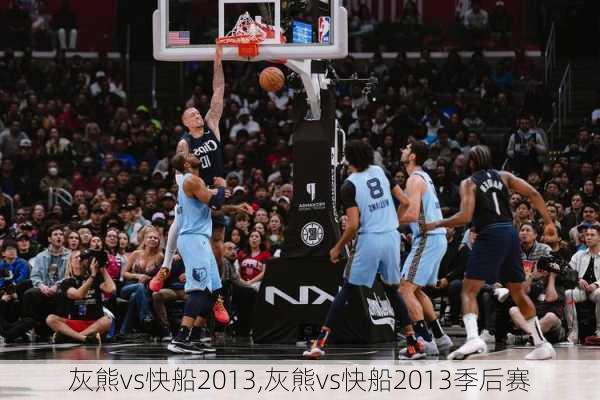 灰熊vs快船2013,灰熊vs快船2013季后赛