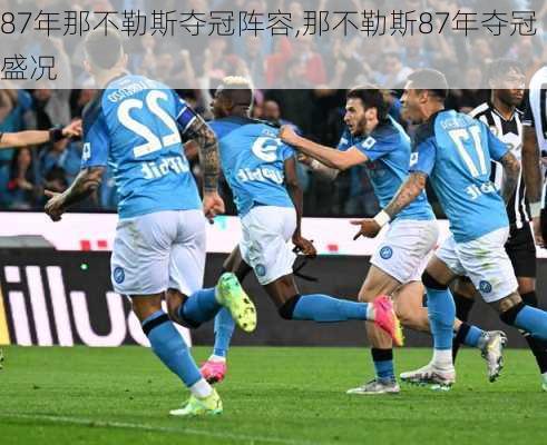 87年那不勒斯夺冠阵容,那不勒斯87年夺冠盛况